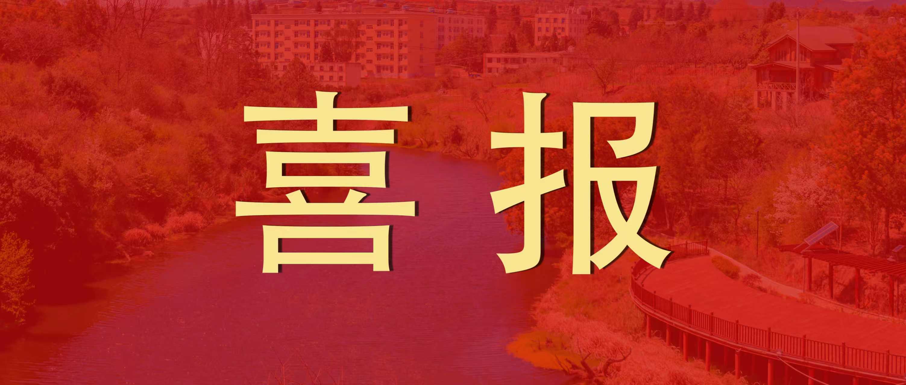 喜报！我校师生在第八届云南省大学生网络文化节和云南省高校网络教育优秀作品推选展示活动中斩获佳绩