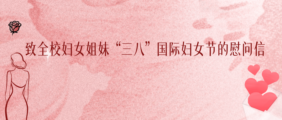 实干开新局，巾帼建新功——致全校妇女姐妹“三八”国际妇女节的慰问信