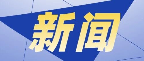 省委教育工委、省教育厅党组巡察进驻一览表