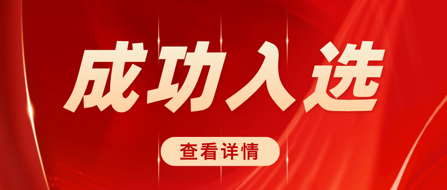 学校入选中国出入境检验检疫协会检验检测数智化与快速检测技术标准化技术委员会