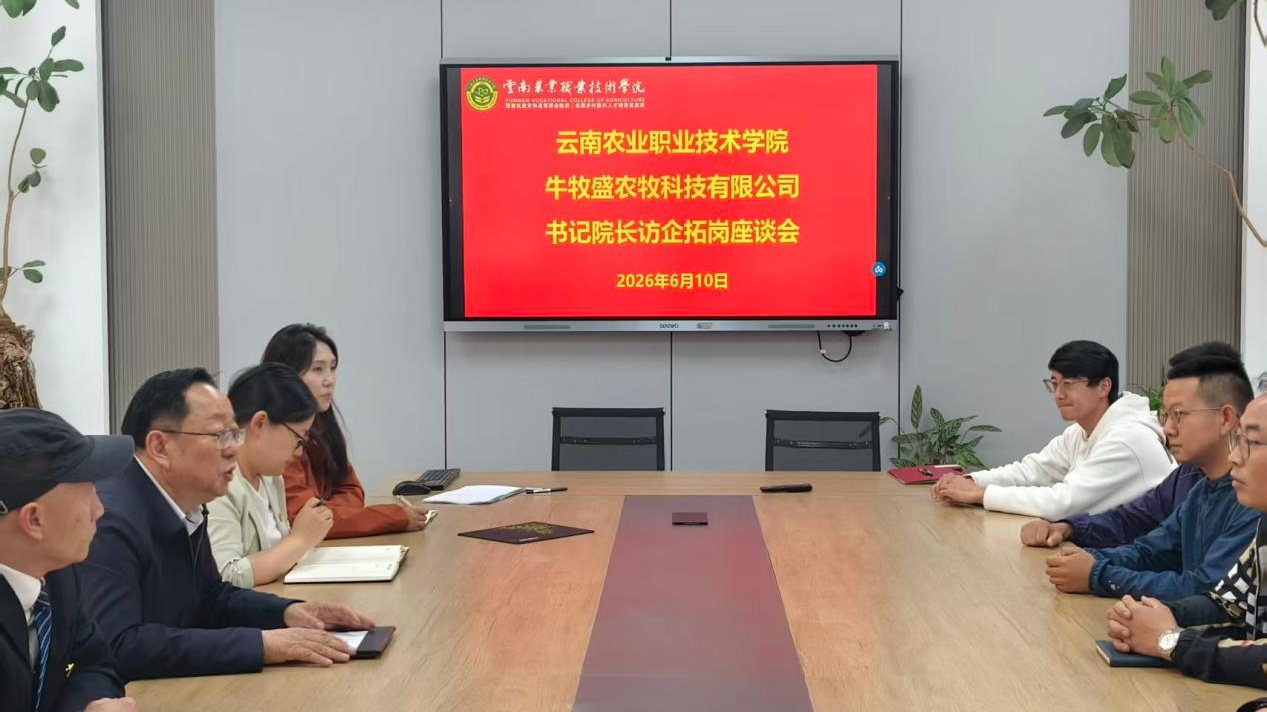 访企拓岗促就业 校企联动共赋能 ——文俊书记与农牧企业代表座谈交流